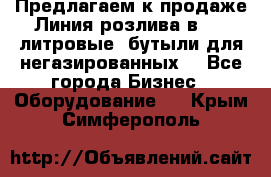 Предлагаем к продаже Линия розлива в 5-8 литровые  бутыли для негазированных  - Все города Бизнес » Оборудование   . Крым,Симферополь